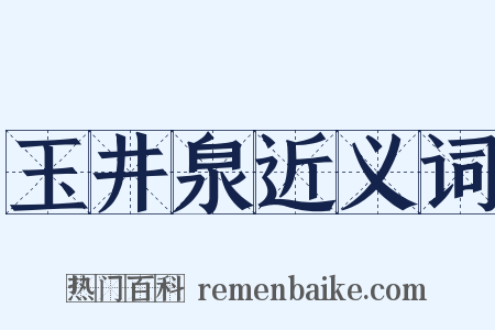 玉井泉近义词是什么意思的图片